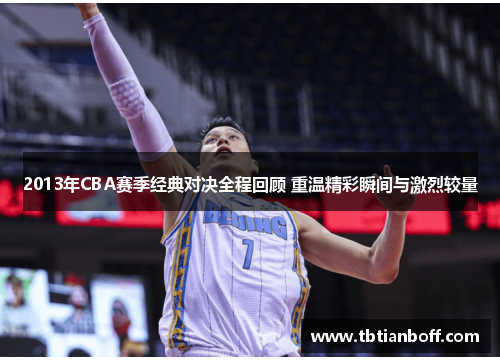 2013年CBA赛季经典对决全程回顾 重温精彩瞬间与激烈较量